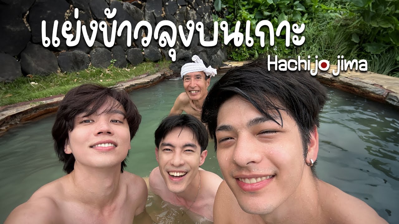 วันที่สุดยอด..เกาะฮาจิโจ (day3) (ญี่ปุ่น)