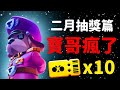 【荒野亂鬥】二月抽獎篇！寶哥瘋了絕對是瘋了！解鎖拉夫上校！Brawl Stars