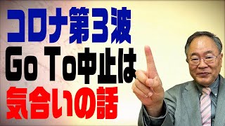 髙橋洋一チャンネル　第42回　コロナ第３波でGO TO中止は気合いの話　11/23収録