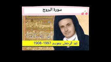 المقرئ عبدالرحمن بن موسى سورة البروج
