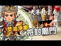 第二集：開廟門前的準備工作、焚油淨廟符封廟門《高雄大寮趙雲廟Daliao Zhao Yun Temple》