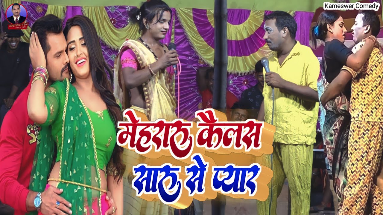 video मेहरारु कैलस सारु से प्यार Kameshwar Yadav Comedy Video 2023