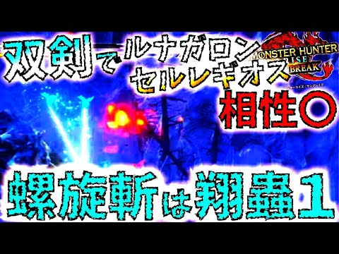 【モンハンサンブレイク】先行プレイで分かる!!双剣の螺旋斬が翔蟲2匹使うけど消費は1。使い勝手もかなり良さそう。仕様変更も有【MHRise/モンスターハンターライズ