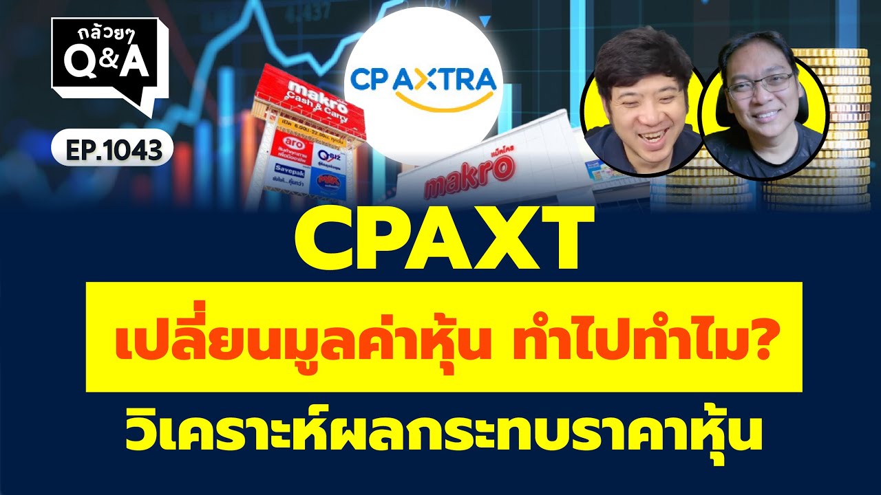 ⁣CPAXT เปลี่ยนมูลค่าหุ้น ทำไปทำไม? วิเคราะห์ผลกระทบราคาหุ้น (กล้วยๆ Q&A | EP.1043)