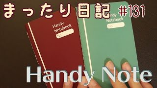 【日記】#131 Handy Note（キャンドゥ）