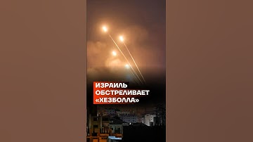 Израиль обстреливает «Хезболла» #shorts