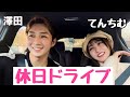 てんちむさんと休日にお台場までドライブしたんゴ!