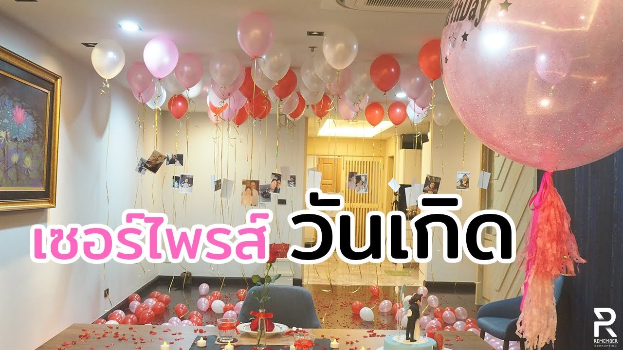 เซอร์ไพรส์วันเกิดซึ้งๆ จัดห้อง จัดเต็ม - Youtube