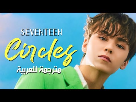 SEVENTEEN Circles Arabic Sub سيفنتين دوائر مترجمة للعربية مع الشرح