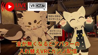 【VRChat】金が無くなるとエトワーニュからちびトラのアバター交互に入れ替え！！VRCカジノ配信をやってみた