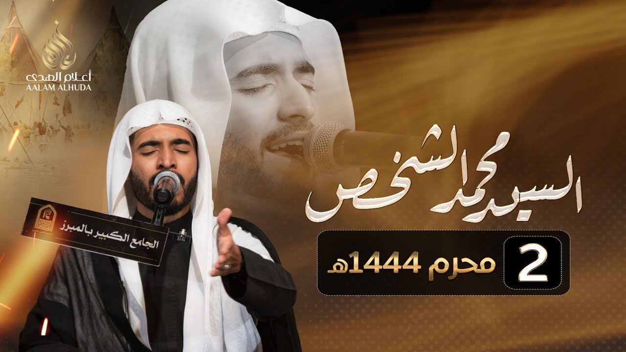 السيد محمد الشخص - ليلة 2 محرم 1444هـ