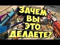 CS:GO - ЗАЧЕМ ВЫ ЭТО ДЕЛАЕТЕ???!!