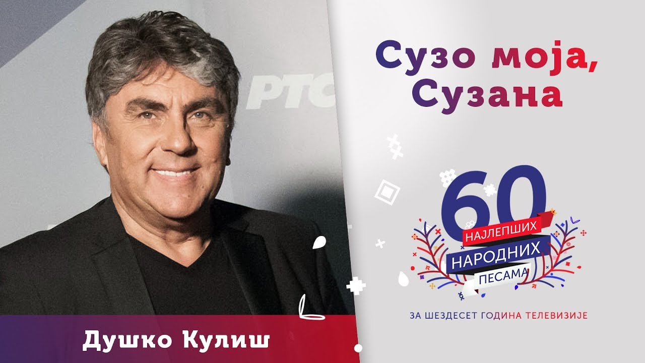 SUZO MOJA, SUZANA – Duško Kuliš