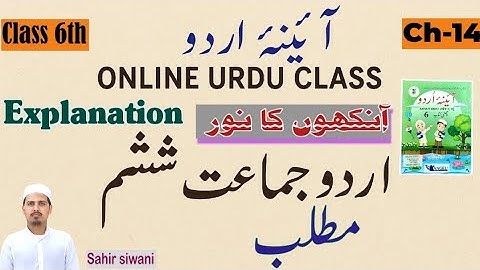 Chapter 14 Explanation Class 6th Urdu | Class 6 Urdu | Sahir siwani