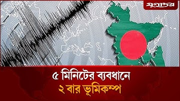 মধ্যরাতে দেশে ২ বার ভূমিকম্প | Sylhet | Earthquake | Jugantor