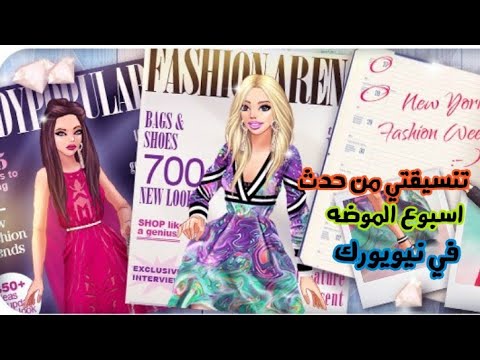 تنسيقتي من حدث اسبوع الموضه فى نيويورك لعبة صبايا ساحة الموضه
