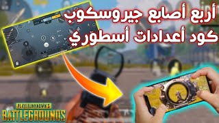 كود أعدادات ببجي اربع اصابع جيروسكوبأعدادات ببجي موبايل التحديث الجديد|PUBG MOBILE