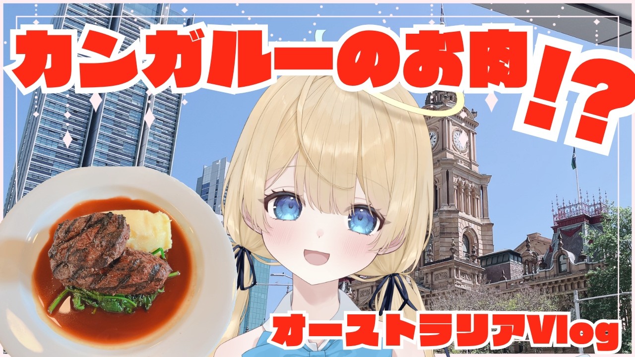 【Vlog】カンガルーのお肉っておいしいの？【新人VTuber】