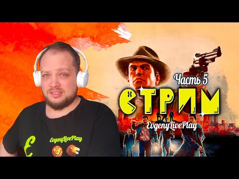 Финал Основного Сюжета | Mafia II Definitive Edition стрим | часть 5