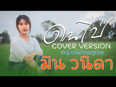 ดนไป่น้องมินวนิดา「COVERVER บันทึกการแสดงสด เวียง นฤมล  ฉบับเต็มไม่มีตัด  : บ้านทุ่งนางโอก ยโสธร ไก่โก้ออนทัวร์ เพลงฮิต