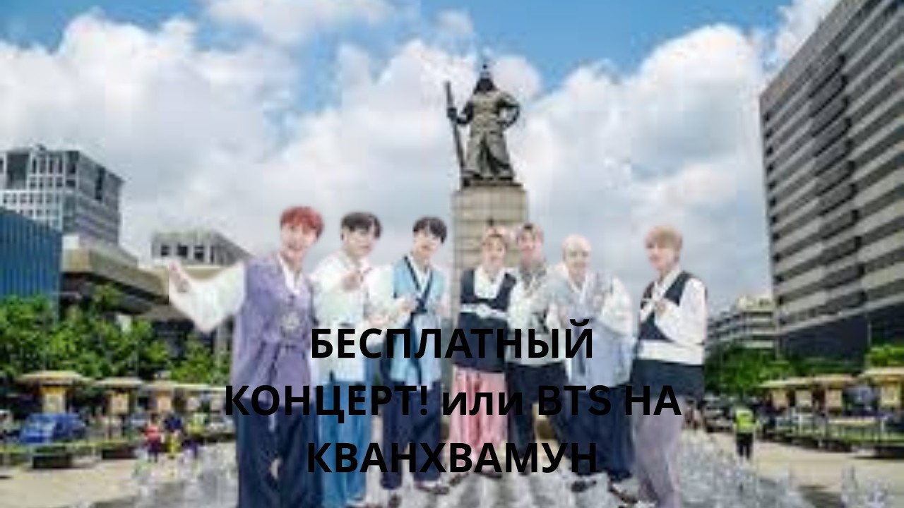 BTS возвращаются? Бесплатный концерт на Кванхвамун! 💜 Всё, что нужно знать об ARIRANG