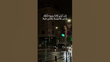 سورة الإسراء | الآية (٧١) | القارئ غيث سمرين