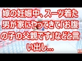 嫁の妊娠中、スーツ着た男が家にやってきて「お腹の子の父親です」などと言い出し…