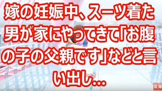嫁の妊娠中、スーツ着た男が家にやってきて「お腹の子の父親です」などと言い出し…