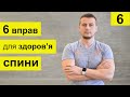 Найкращі вправи для здорової постави. День 6