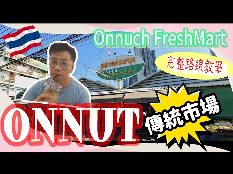 曼谷ONNUT區傳統市場 Onnuch FreshMart┃有駐場歌手的街市美食廣場┃15 BAHT一杯泰奶 30BAHT一杯黑咖啡平絕ONNUT┃完整路線教學攻略 沿路平民美食逐間數┃