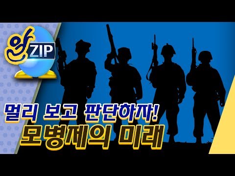 [유시민의 알릴레오 38회 <strong>알집</strong>] 멀리 보고 판단하자! 모병제의 미래
