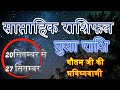 तुला राशिफल 1 सप्ताह: अपने आने वाले सप्ताह के लिए सटीक भविष्यवाणी