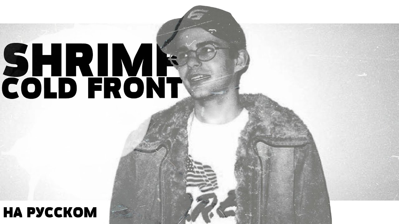 SHRIMP - COLD FRONT НА РУССКОМ (ПЕРЕВОД, RUS SUBS) + LYRICS