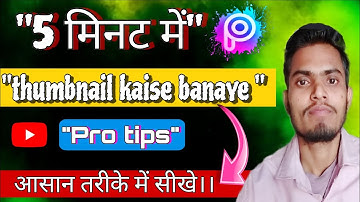 "यूट्यूब थंबनेल कैसे बनाएं: 5 मिनट में प्रोफेशनल थंबनेल बनाना सीखें!💥 (मोबाइल से)" #thumbnail 