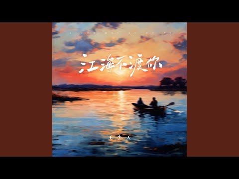 江海不渡你 (Djbanan版)