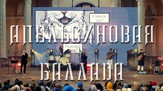 Мельница - Апельсиновая баллада - Live в Зеленом театре ВДНХ, 10.06.2023