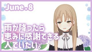 マイナスでなく考え方でプラスに。【6月8日】