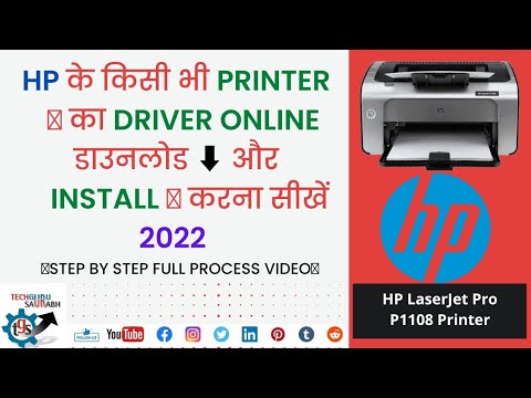 HP के किसी भी Printer🖨️ का Driver online डाउनलोड ⬇️ और Install 👍 करना सीखें 2022 @TechGuru SAURABH