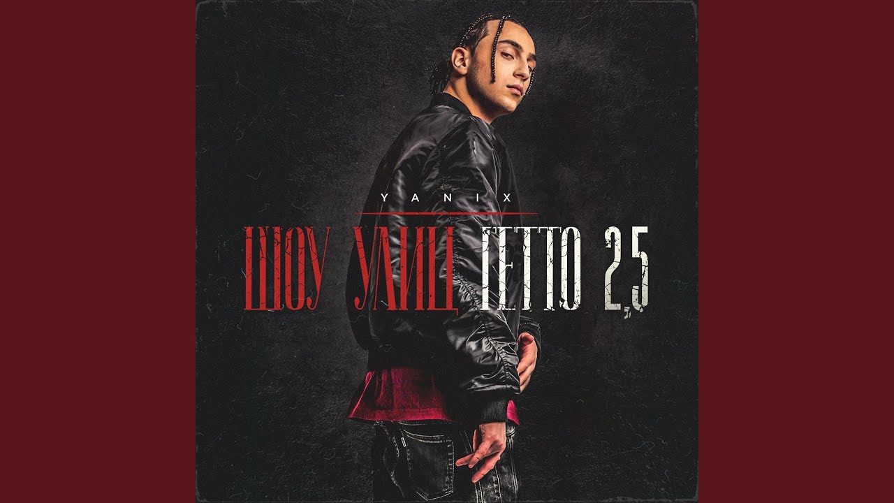 Без фильтров (feat. St, Kid Sole)