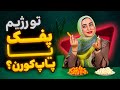 پفک بهتره یا پاپ کورن بهترین جایگزین تنقلات     