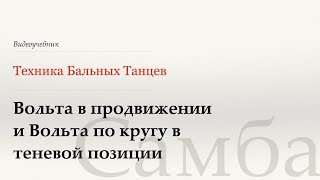видео: Вольта в продвижении и по кругу - Самба (Shadow Trav and Circ Voltas - Samba) - WDSF, W. Laird, ISTD картинка: Вольта в продвижении и по кругу - Самба (Shadow Trav and Circ Voltas - Samba) - WDSF, W. Laird, ISTD