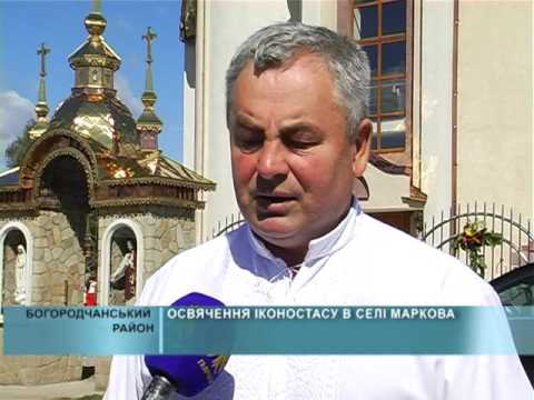 Освячення іконостасу в селі Маркова