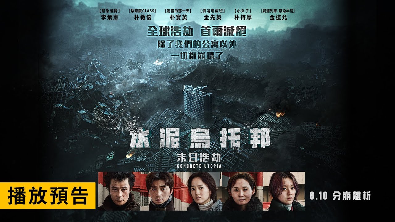 水泥烏托邦：末日浩劫》結局後勁超強！道盡絕命大地震後最殘酷人性試煉| 少女心文室| 風生活- 風傳媒