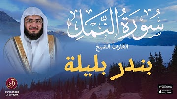 تلاوة رائعة للقارئ الشيخ بندر بليلة | سورة النمل