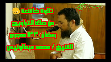 الشيخ / محمد عبدالونيس ||سورة الواقعة ||رمضان 1440 هجرى. ❤️ 🌹
