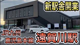 【新駅舎】 JR九州 遠賀川駅 開業初日 駅舎のようす (2021年7月31日) 鹿児島本線 福岡県遠賀郡遠賀町