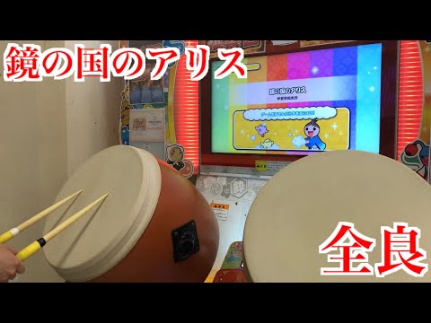 【太鼓の達人「ニジイロ」】鏡の国のアリス 全良