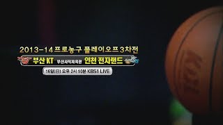 140316 프로농구 플레이오프 예고 ㅣ KBS방송