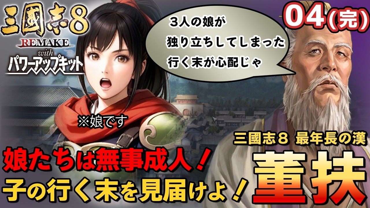 【三国志8リメイクPK】最年長武将・董扶の育児日記その４-完-【超級カスタム】