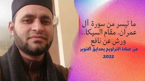 مقام السيكا... ما تيسر من سورة آل عمران
